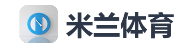 米兰体育